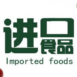 食品報關(guān)代理與進(jìn)出口代理 全面解析進(jìn)口食品報關(guān)流程