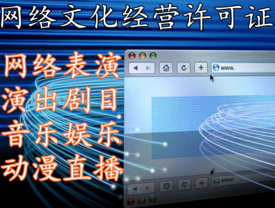 遂寧網(wǎng)絡文化比賽活動許可轉讓須知 合法合規(guī)進行網(wǎng)絡文化經(jīng)營